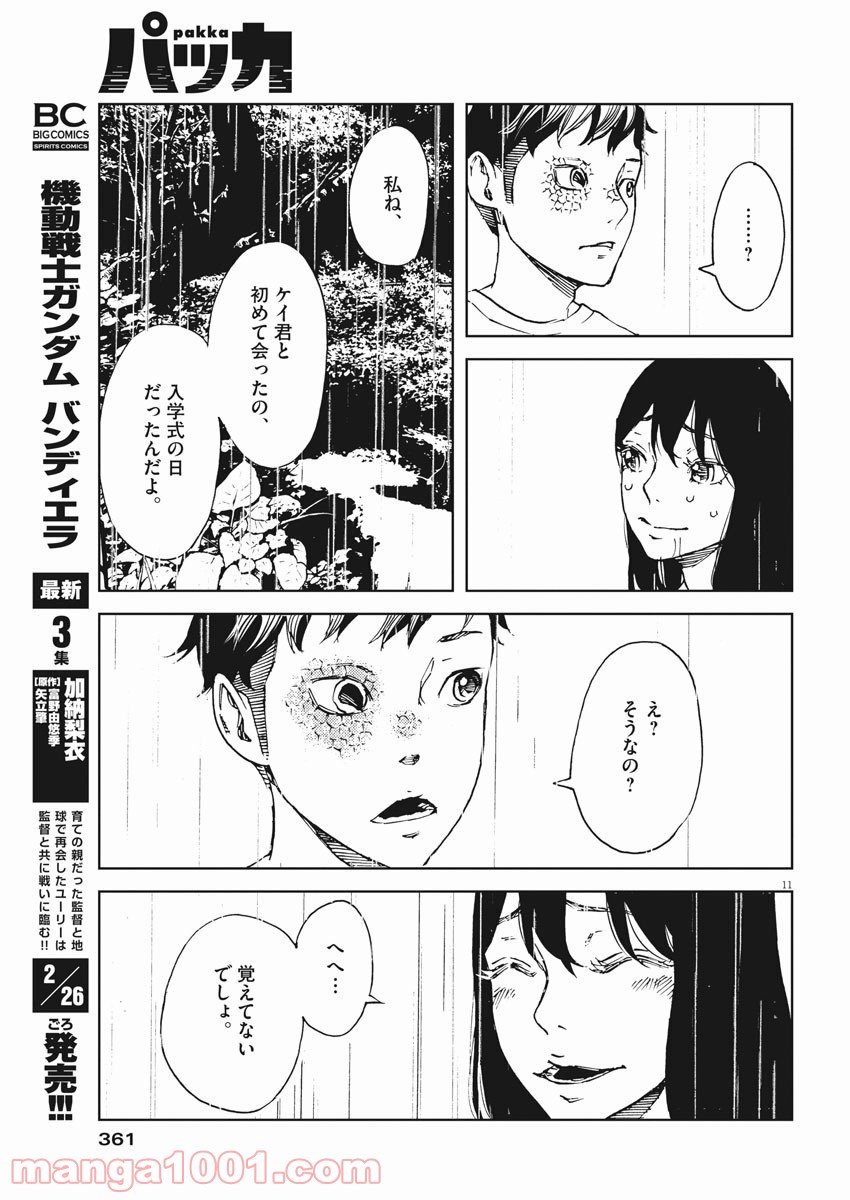 パッカ - 第36話 - Page 11