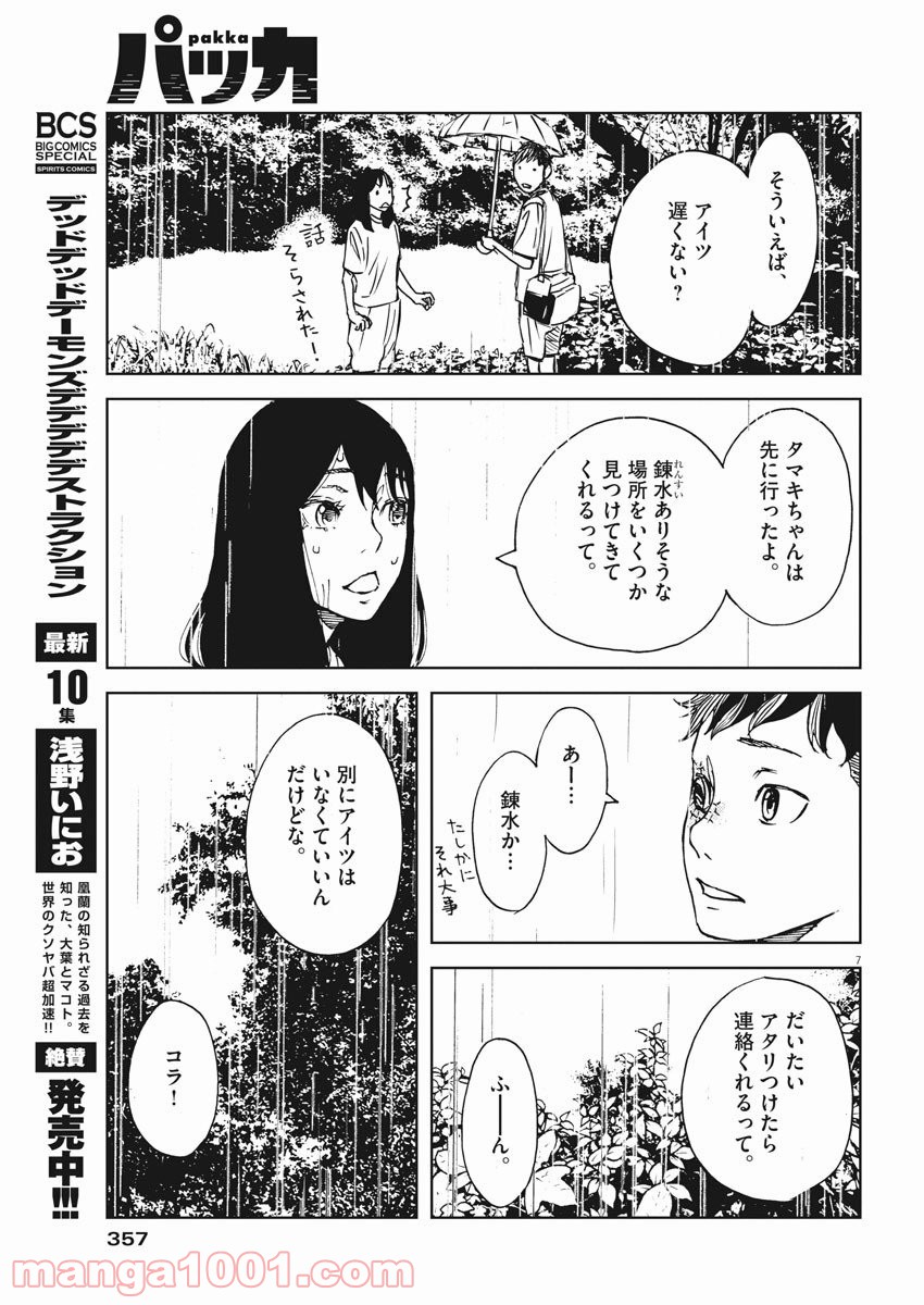 パッカ - 第36話 - Page 7