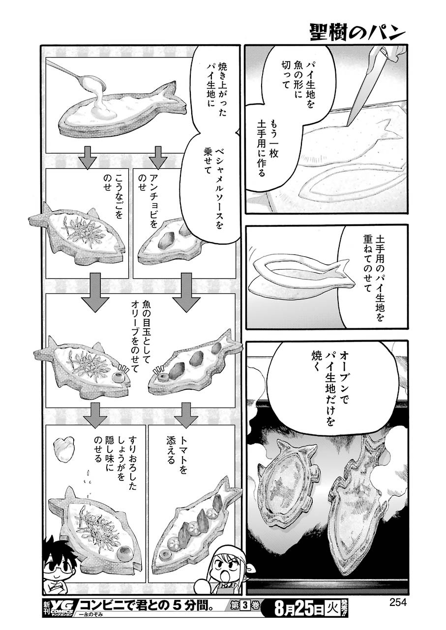 聖樹のパン - 第103話 - Page 16