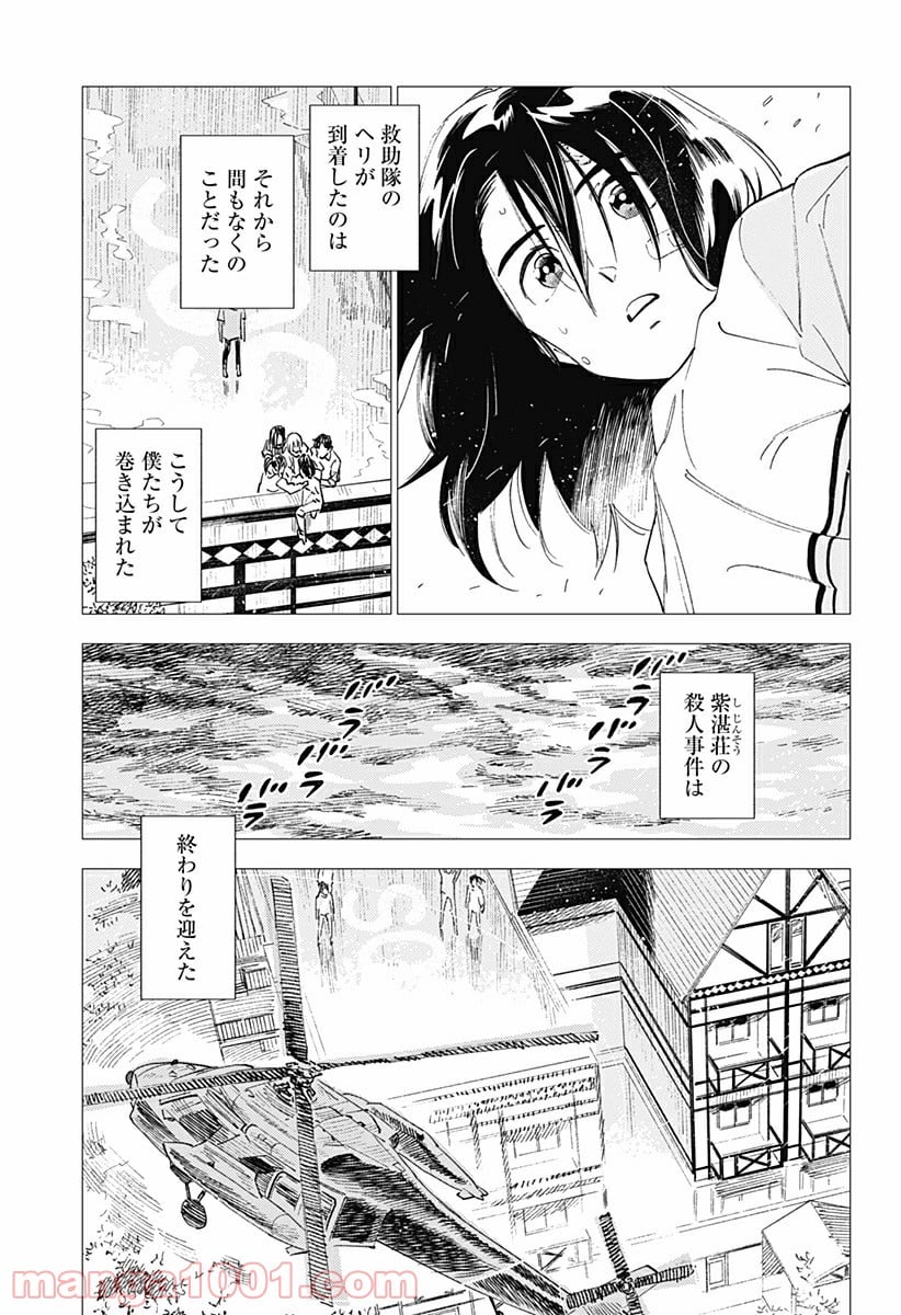 屍人荘の殺人 漫画 - 第24話 - Page 41