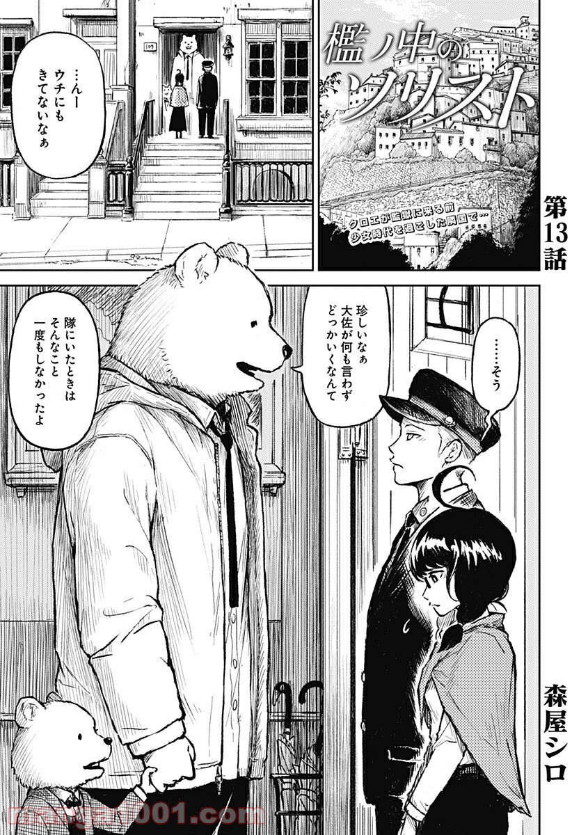 檻ノ中のソリスト - 第13話 - Page 1