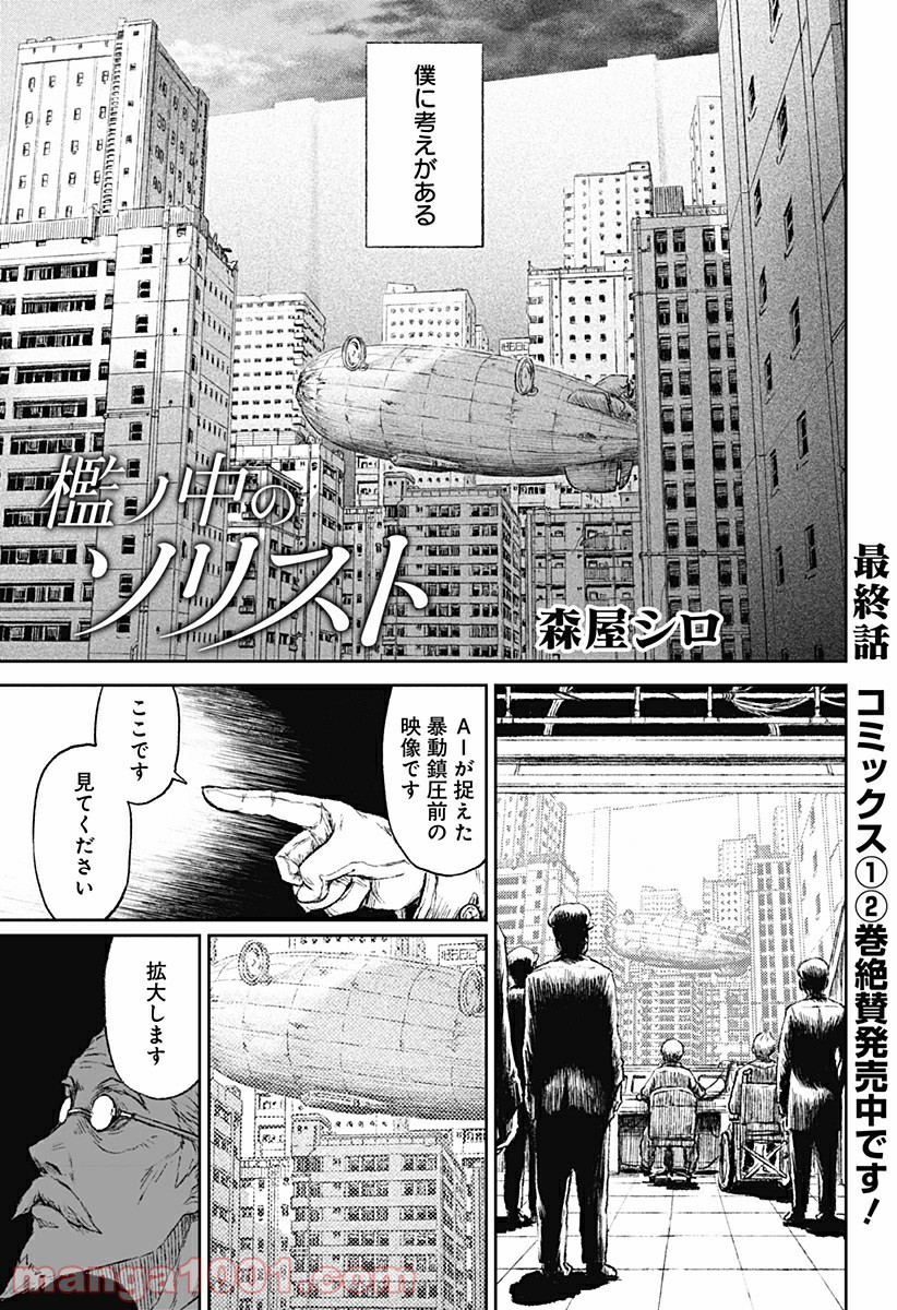 檻ノ中のソリスト - 第20話 - Page 1