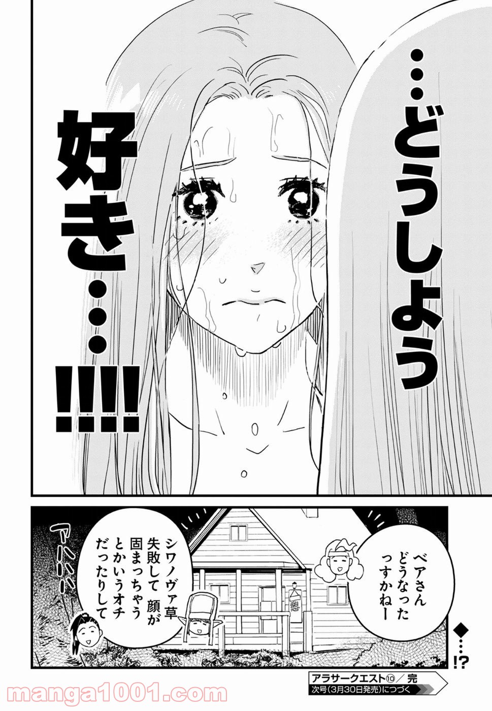 アラサークエスト - 第10話 - Page 24