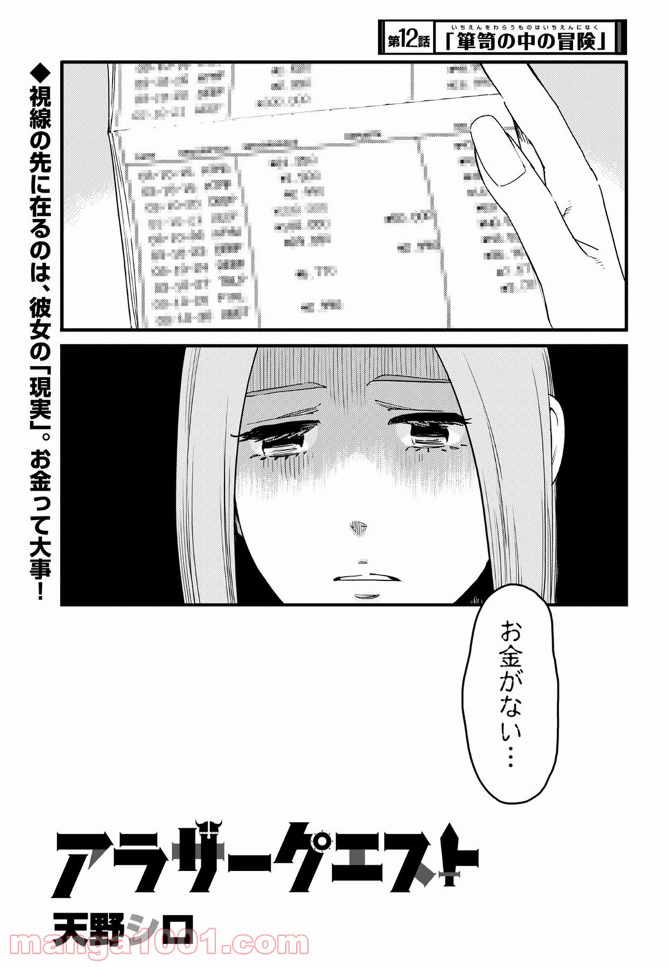 アラサークエスト 第12話 - Trang 1