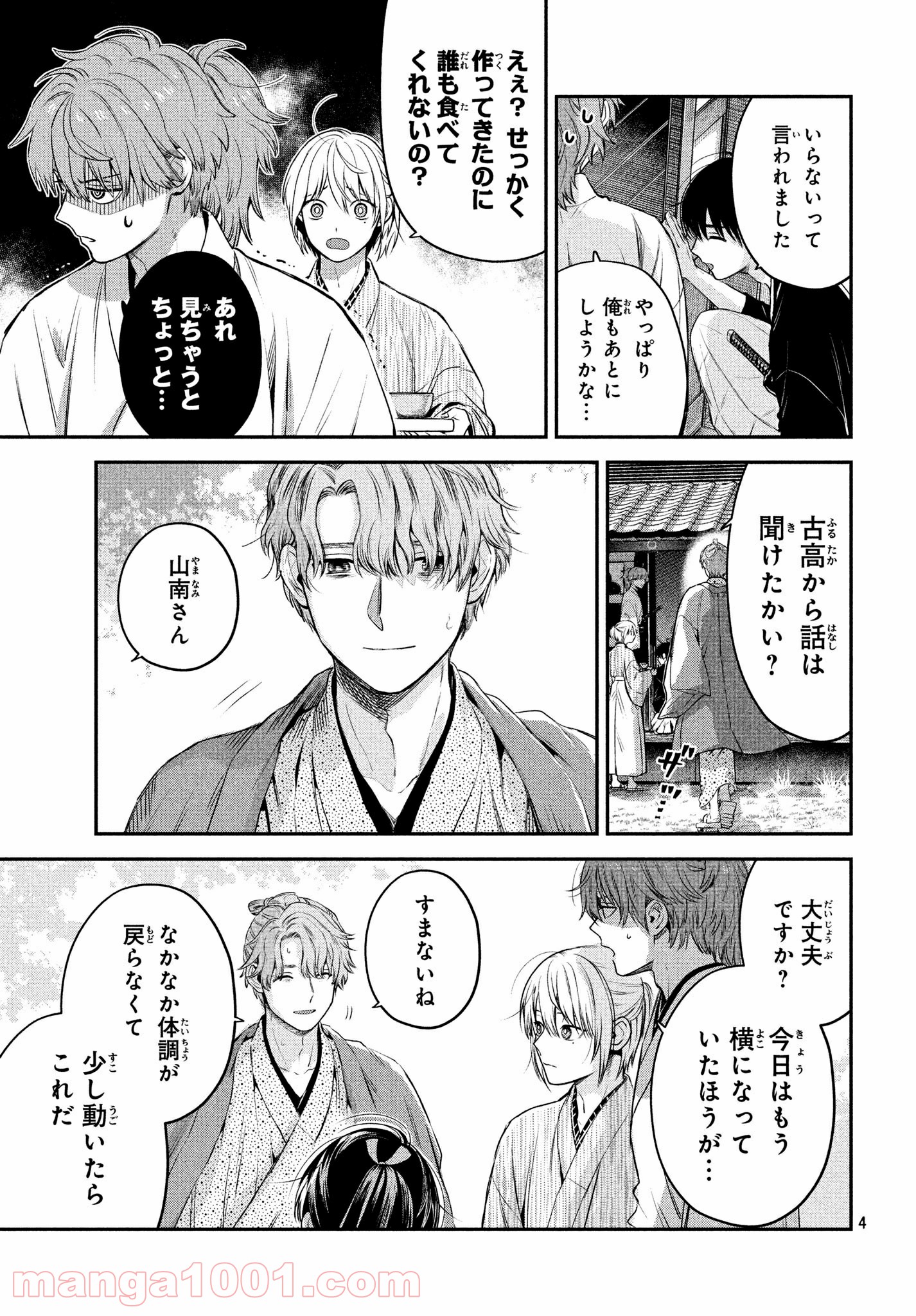だんだらごはん 第28.2話 - Trang 4
