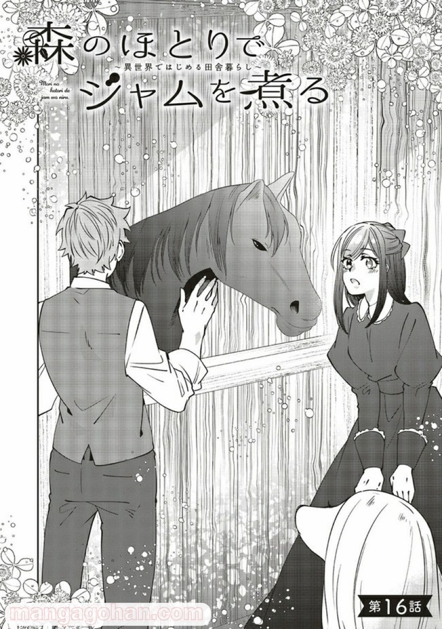 森のほとりでジャムを煮る　～異世界ではじめる田舎暮らし～ 第16.1話 - Trang 2