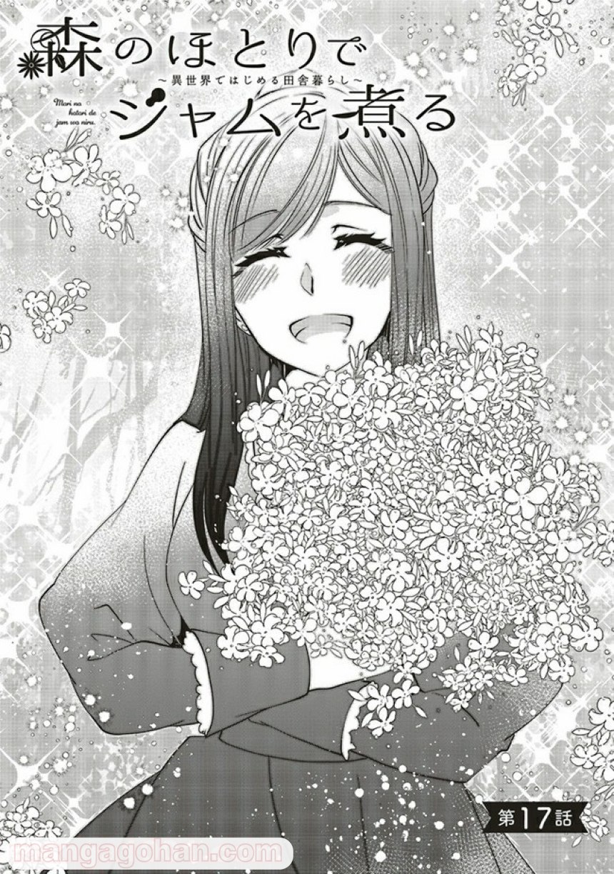 森のほとりでジャムを煮る　～異世界ではじめる田舎暮らし～ 第17.1話 - Trang 2