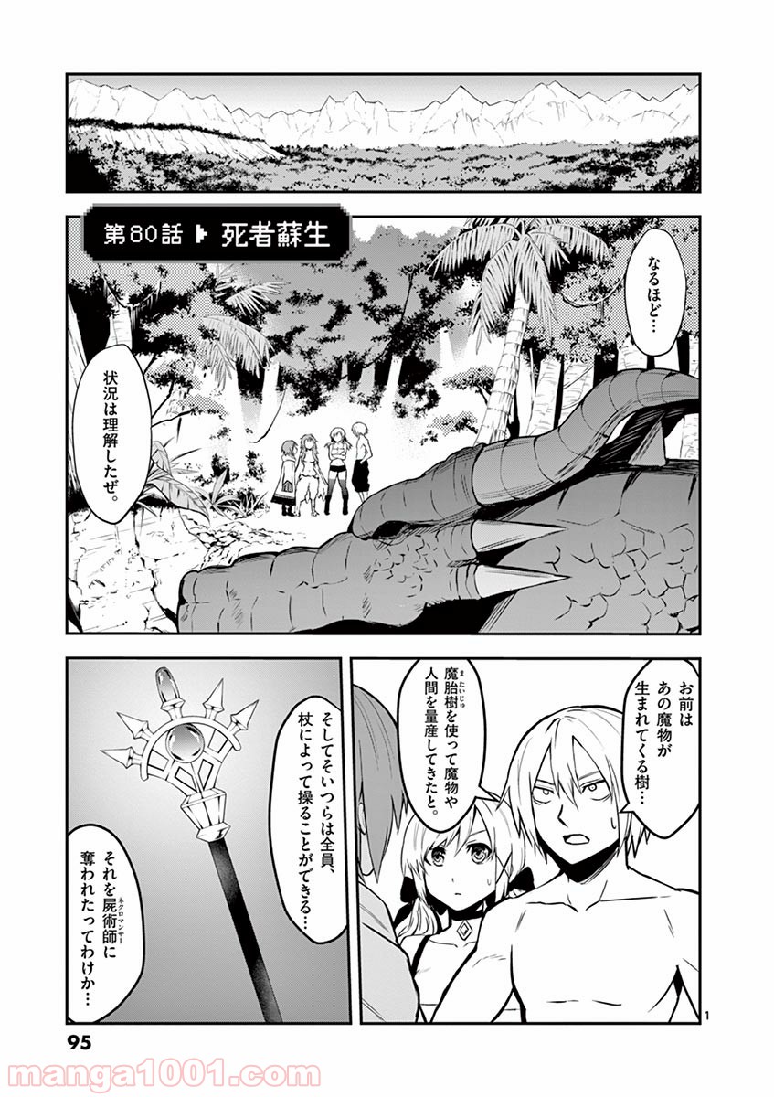 勇者が死んだ! - 第80話 - Page 1