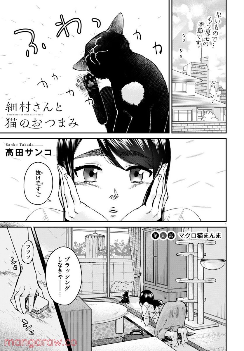 細村さんと猫のおつまみ - 第9話 - Page 1