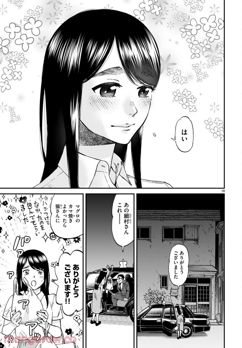 細村さんと猫のおつまみ - 第9話 - Page 19