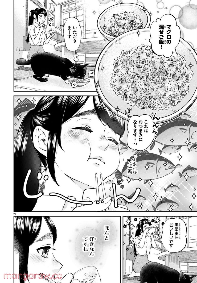 細村さんと猫のおつまみ - 第9話 - Page 22