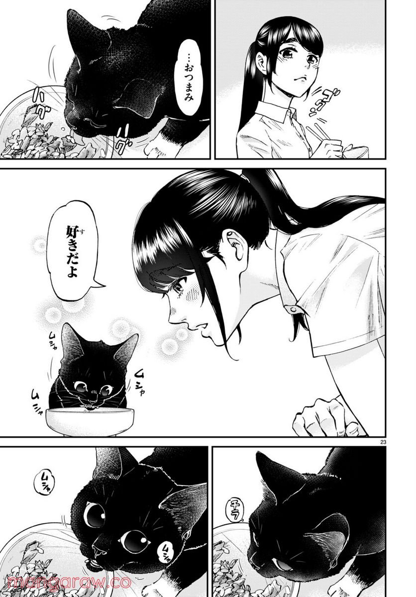 細村さんと猫のおつまみ - 第9話 - Page 23