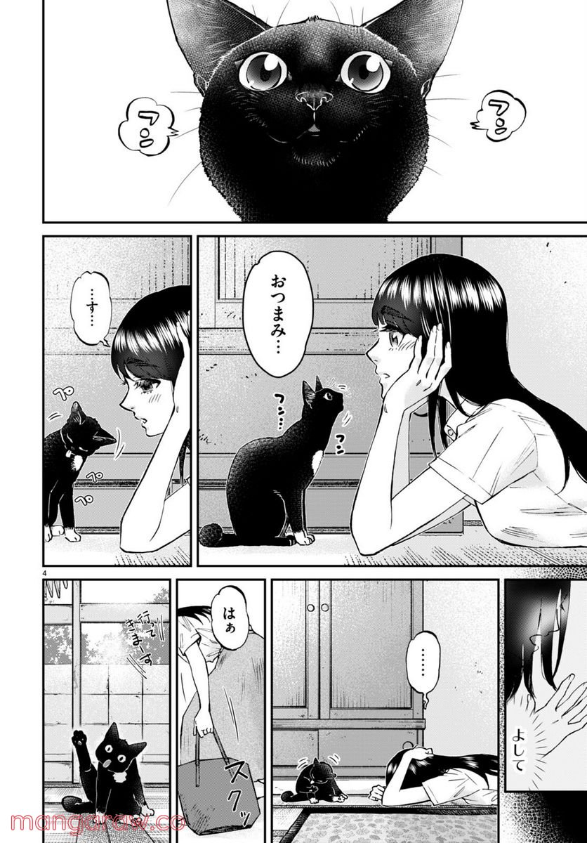 細村さんと猫のおつまみ - 第9話 - Page 4