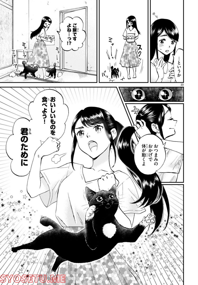 細村さんと猫のおつまみ - 第10話 - Page 23