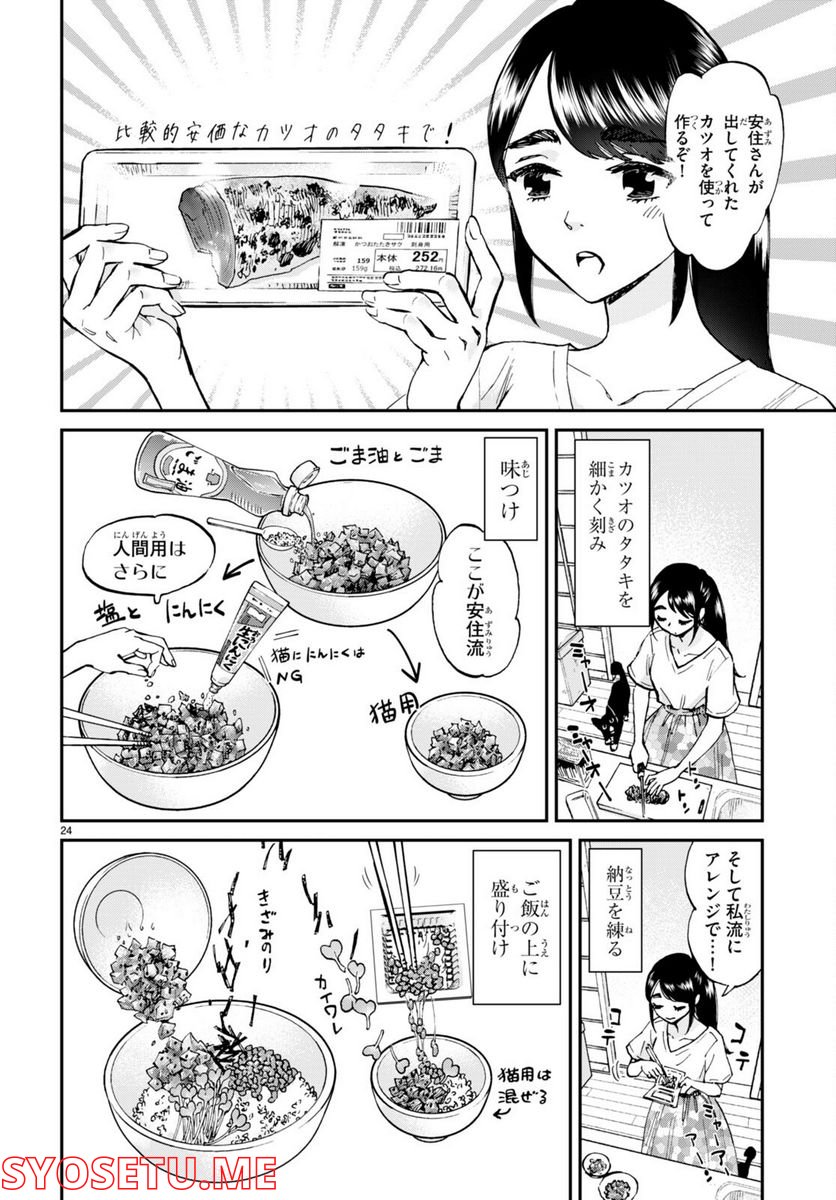 細村さんと猫のおつまみ - 第10話 - Page 24