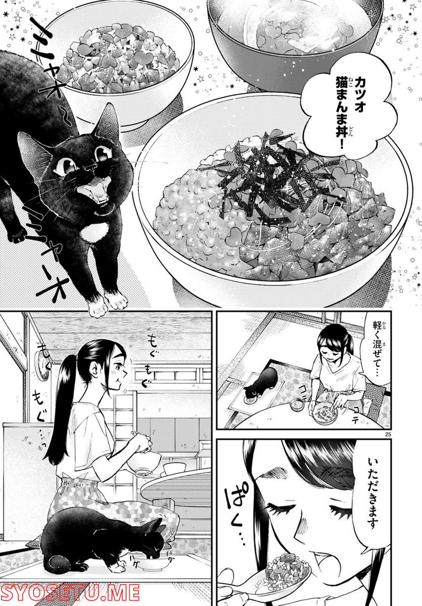 細村さんと猫のおつまみ - 第10話 - Page 25