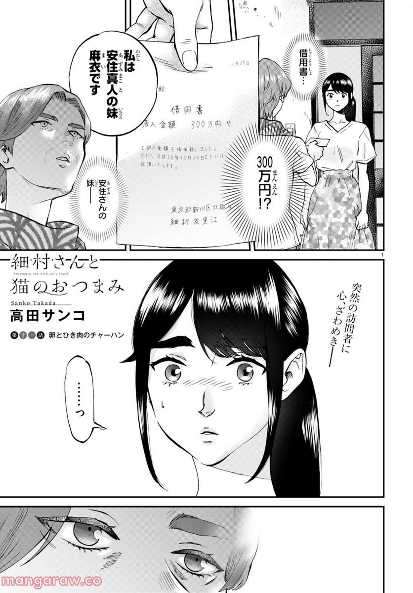 細村さんと猫のおつまみ - 第11話 - Page 1