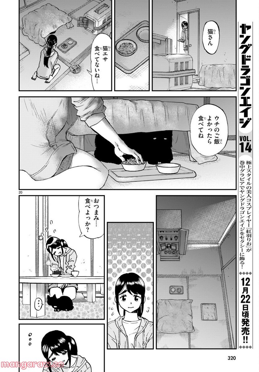 細村さんと猫のおつまみ - 第12話 - Page 20