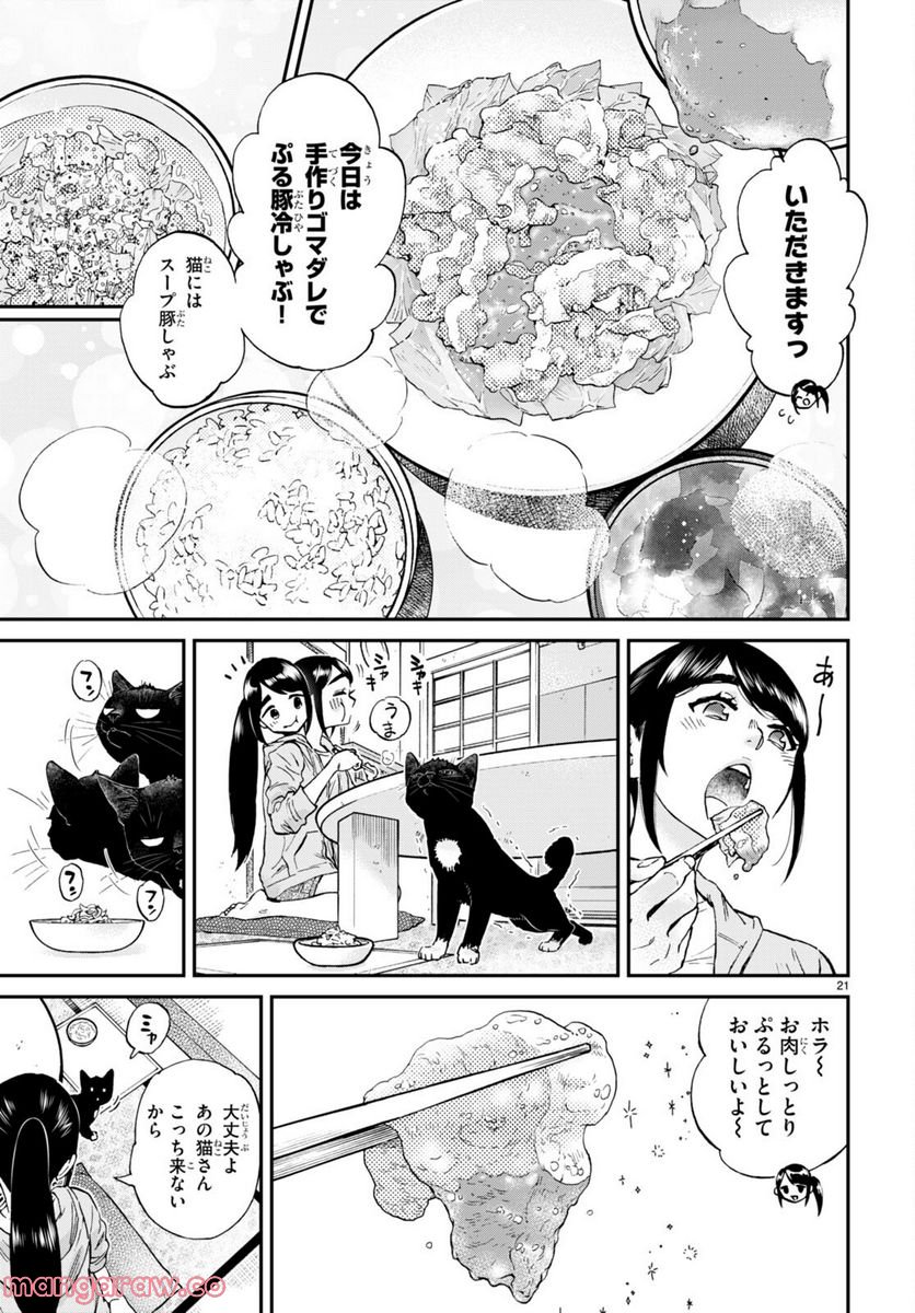 細村さんと猫のおつまみ - 第12話 - Page 21