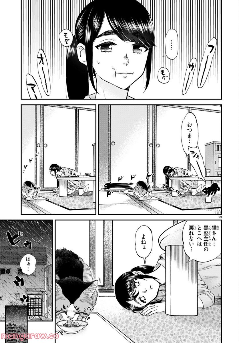 細村さんと猫のおつまみ - 第12話 - Page 23