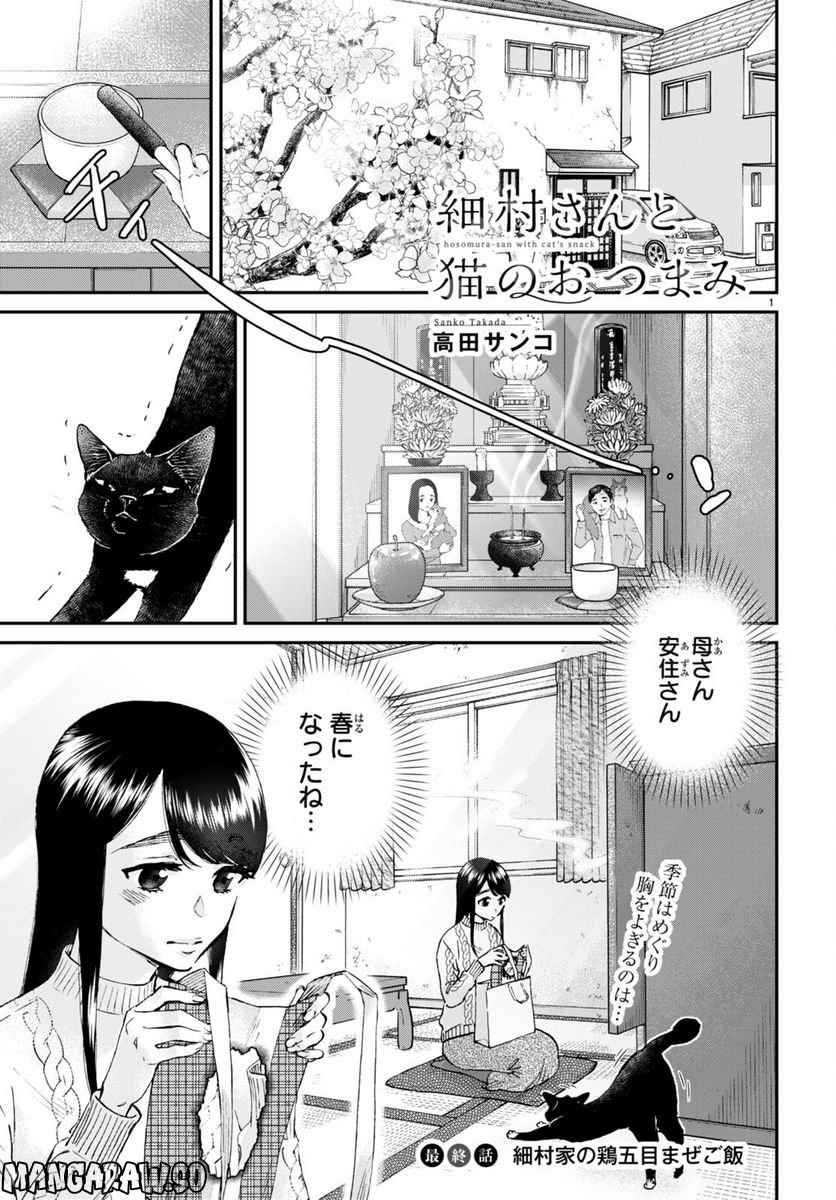 細村さんと猫のおつまみ - 第14話 - Page 1