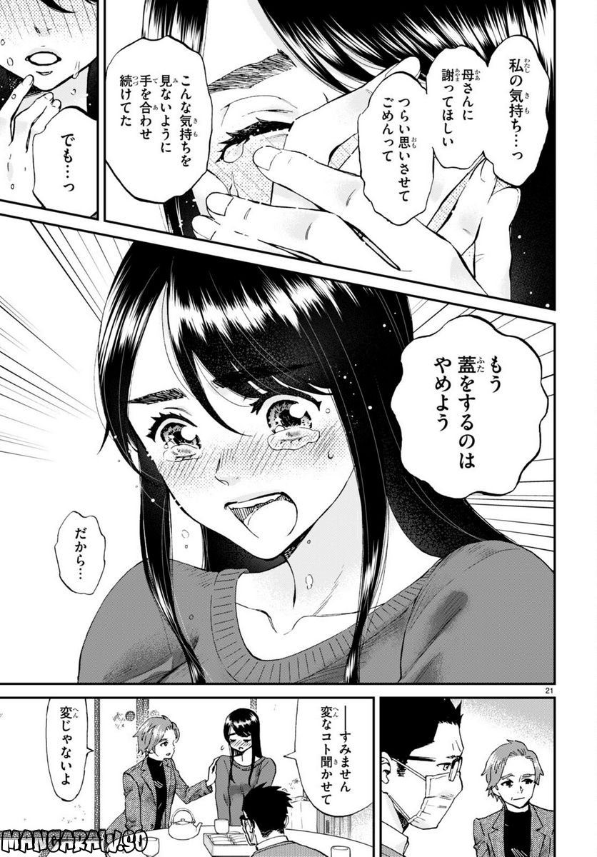 細村さんと猫のおつまみ - 第14話 - Page 21