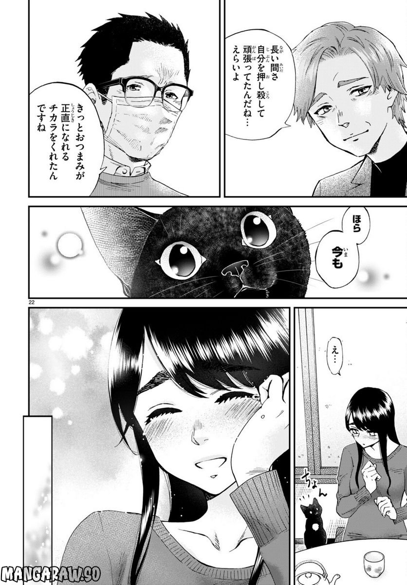 細村さんと猫のおつまみ - 第14話 - Page 22