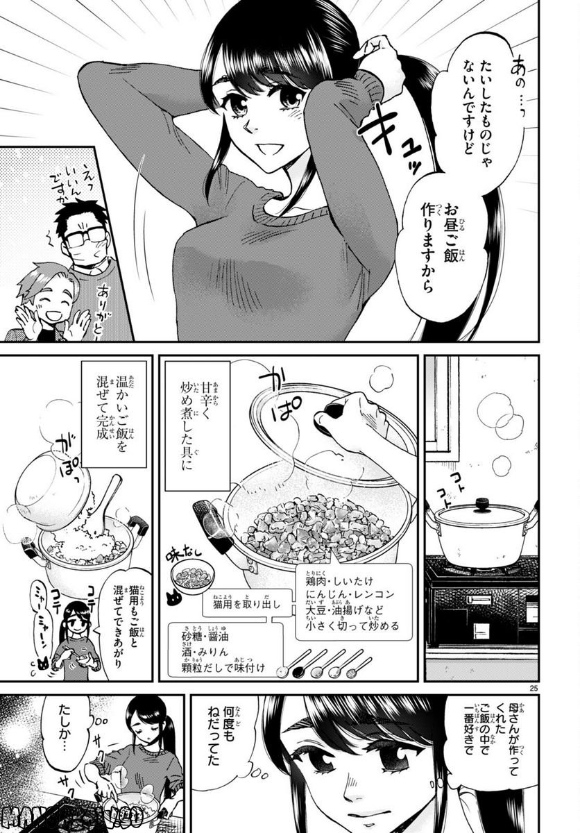 細村さんと猫のおつまみ - 第14話 - Page 25