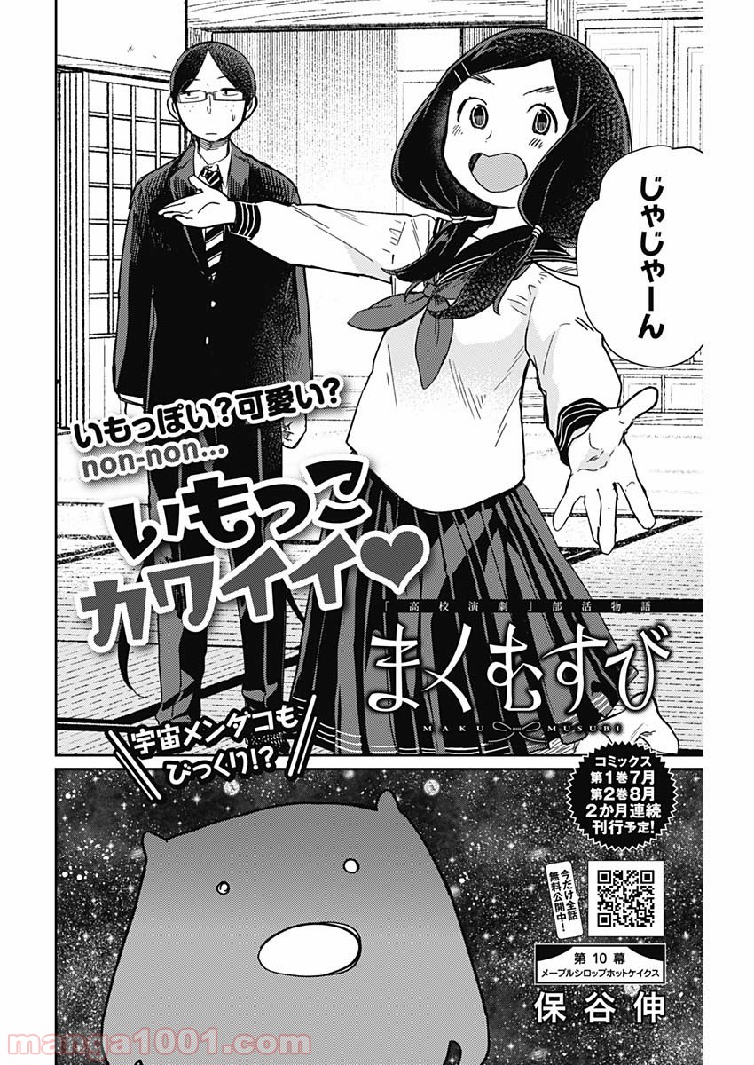 まくむすび - 第10話 - Page 2