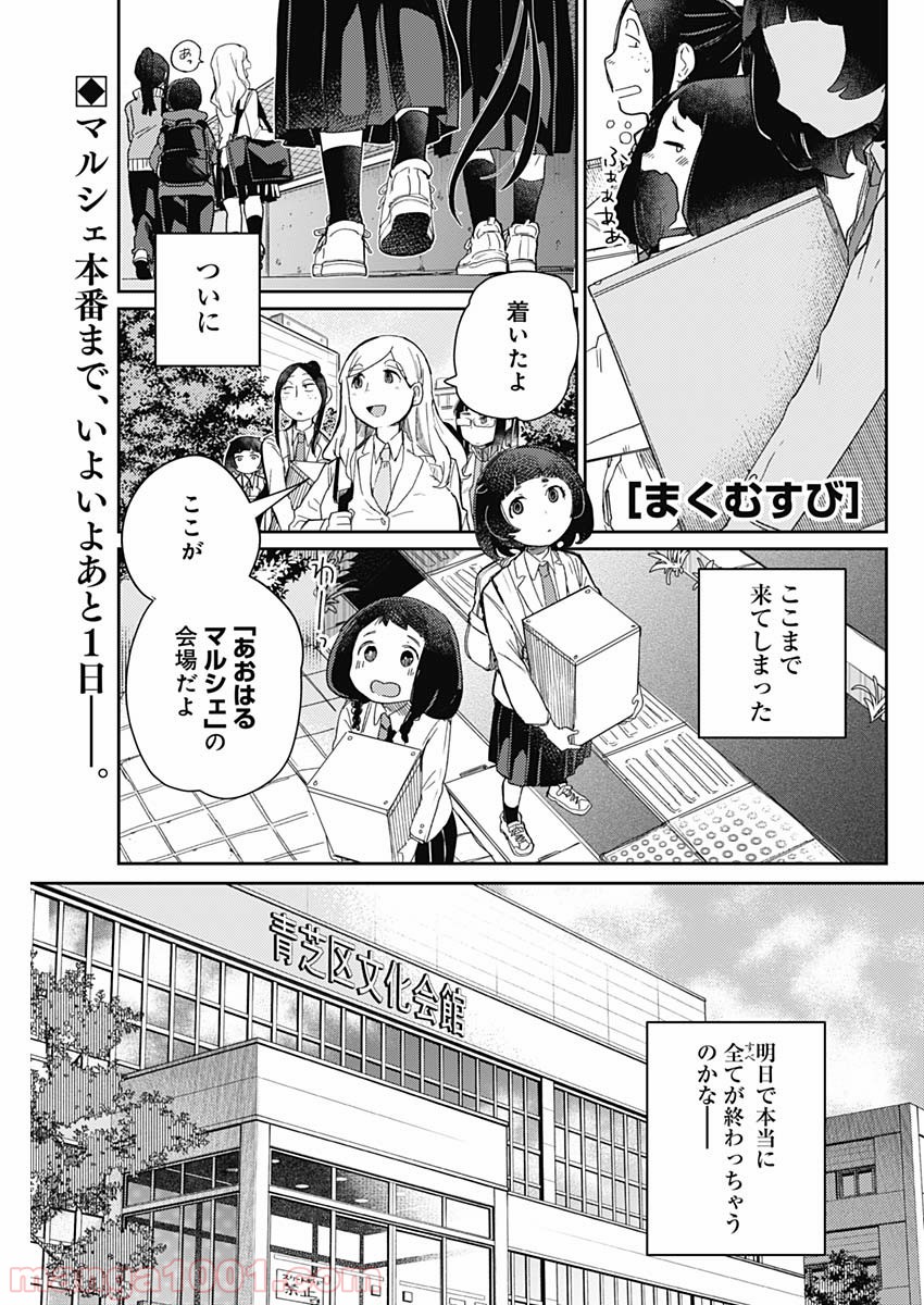 まくむすび - 第11話 - Page 1