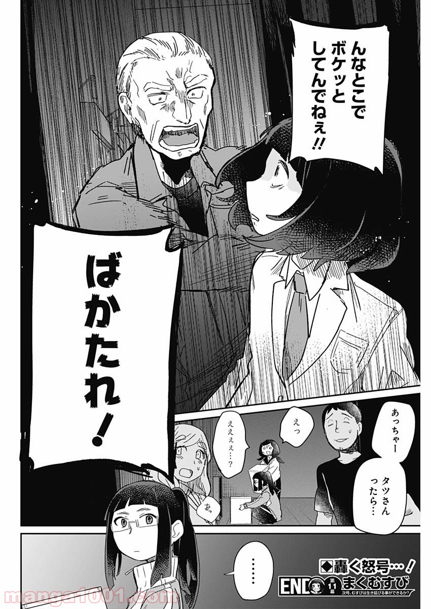 まくむすび - 第11話 - Page 18