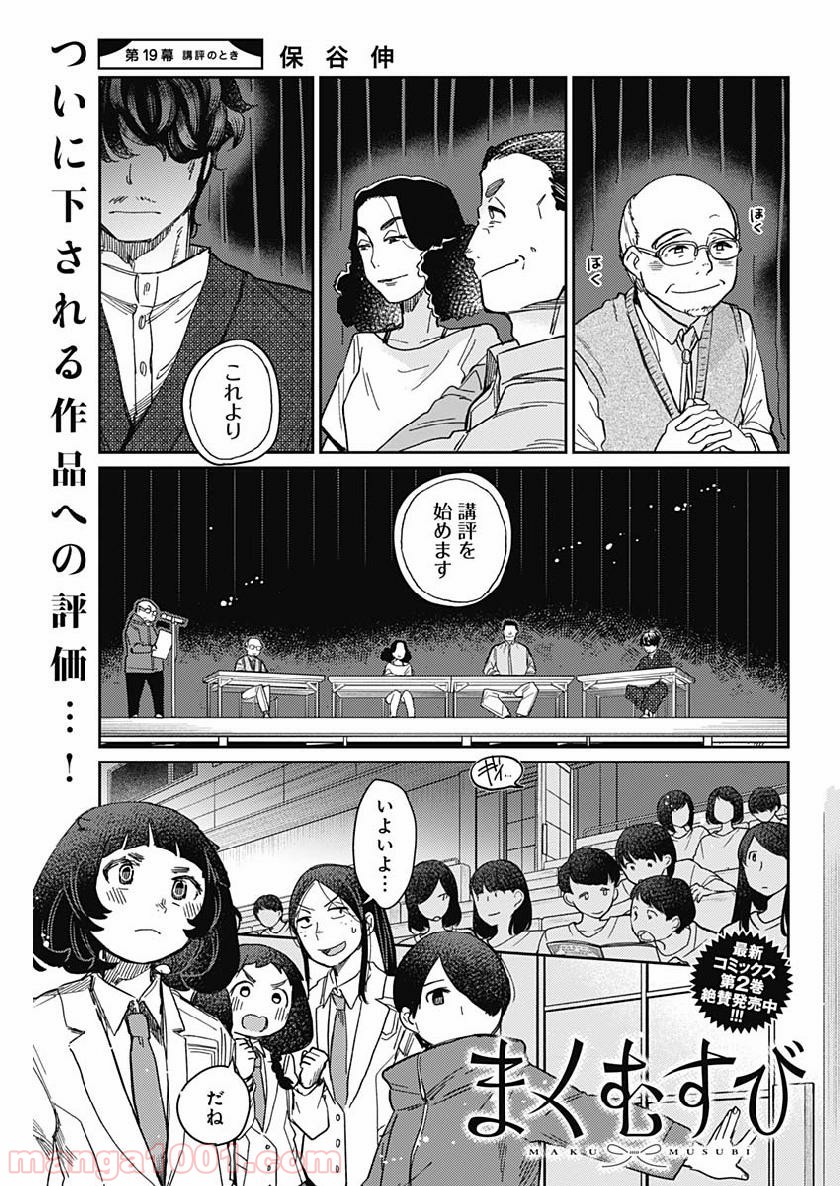 まくむすび - 第19話 - Page 1