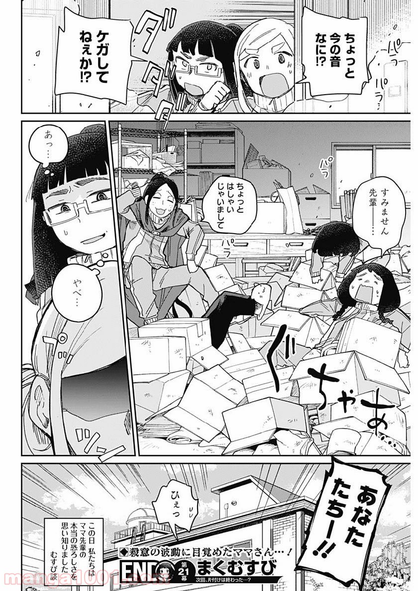 まくむすび - 第21話 - Page 19