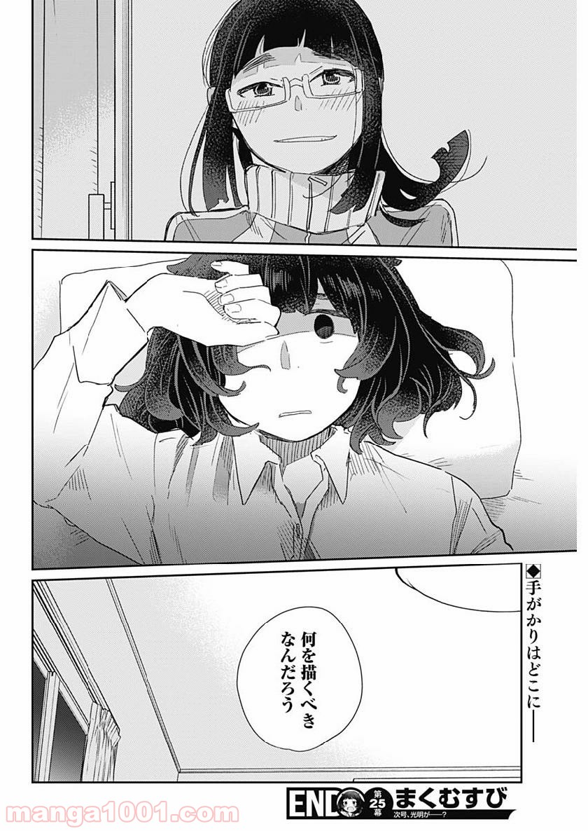 まくむすび - 第25話 - Page 18