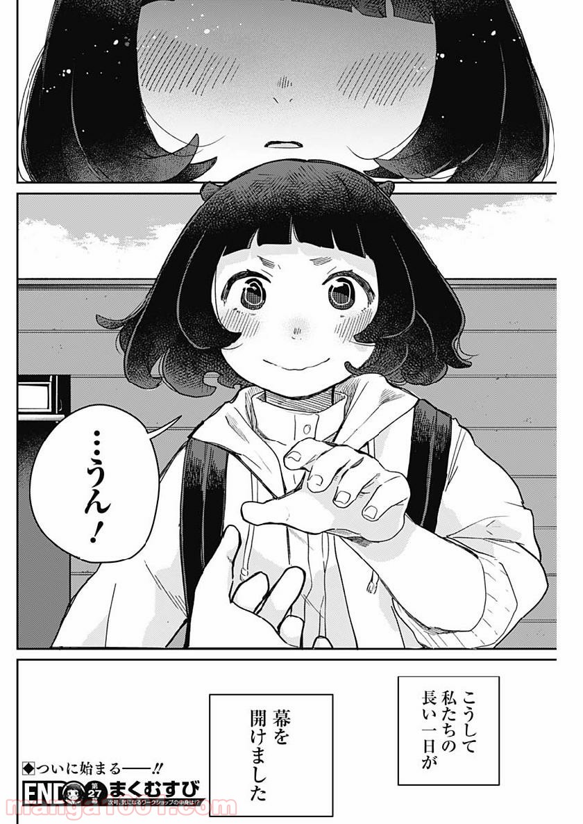 まくむすび - 第27話 - Page 19