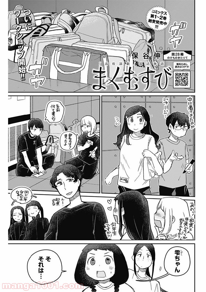 まくむすび - 第28話 - Page 1