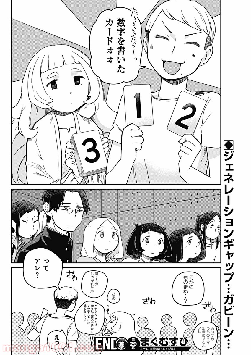 まくむすび - 第29話 - Page 18