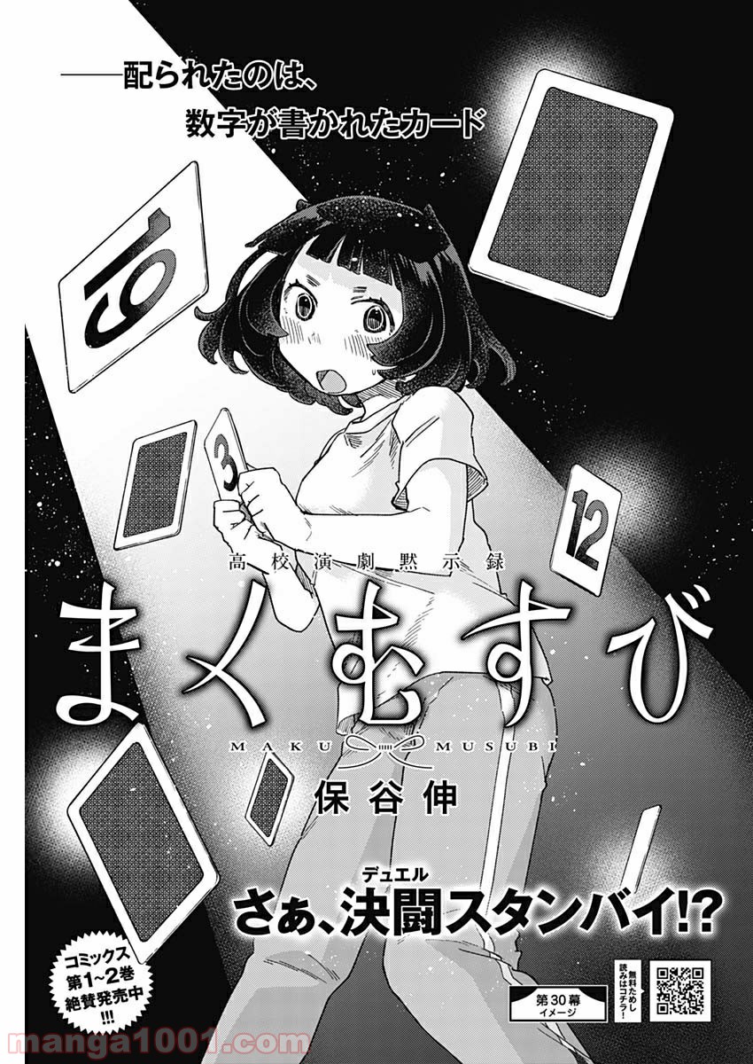 まくむすび - 第30話 - Page 1