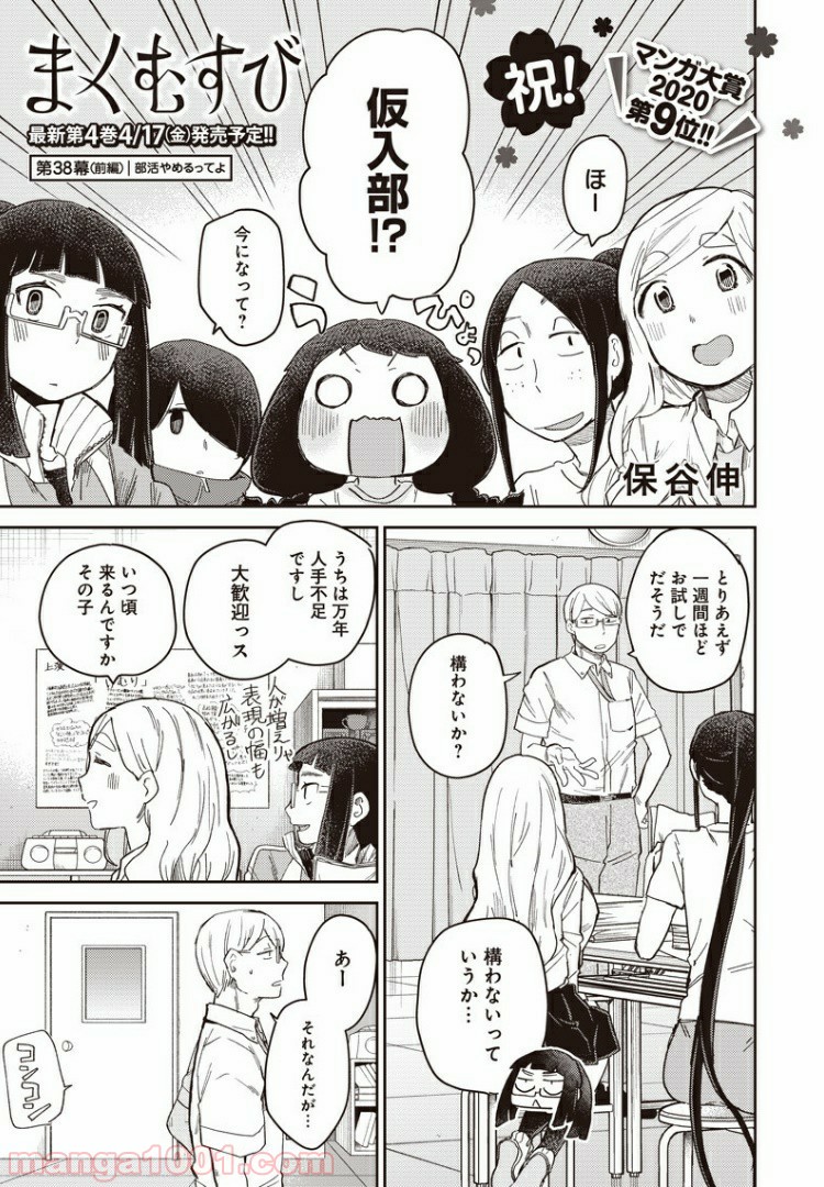 まくむすび - 第38話 - Page 1