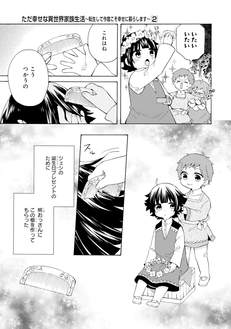 ただ幸せな異世界家族生活 ～転生して今度こそ幸せに暮らします～ - 第13話 - Page 9