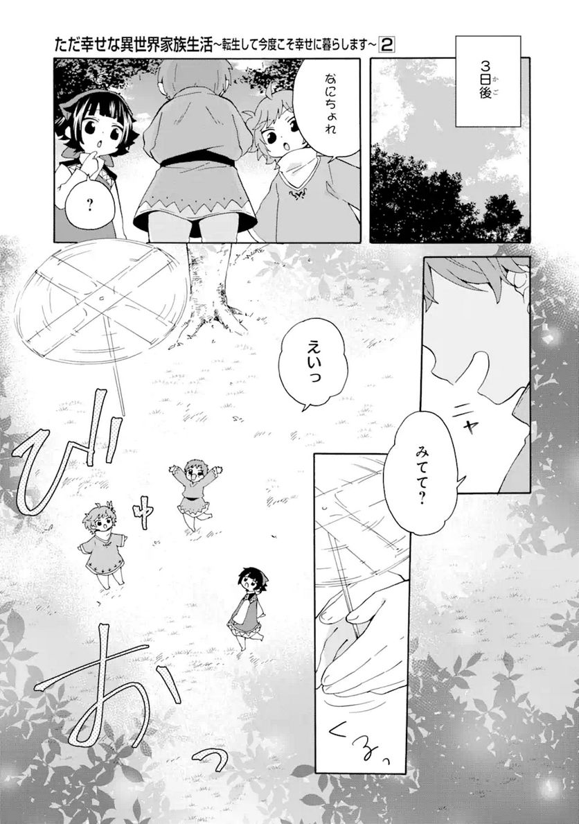 ただ幸せな異世界家族生活 ～転生して今度こそ幸せに暮らします～ 第13.5話 - Trang 7