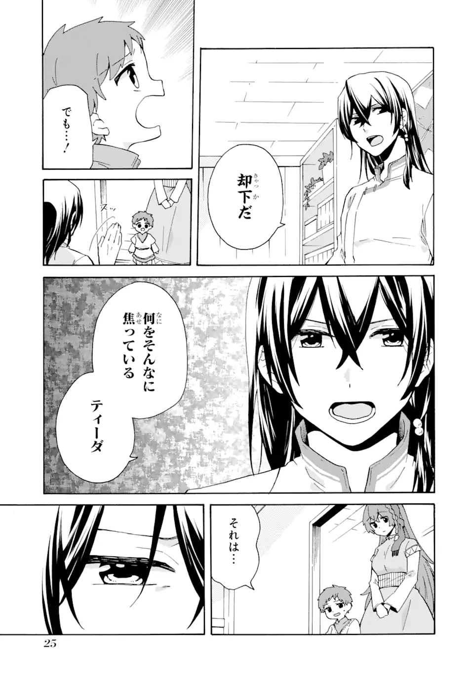 ただ幸せな異世界家族生活 ～転生して今度こそ幸せに暮らします～ - 第14話 - Page 23