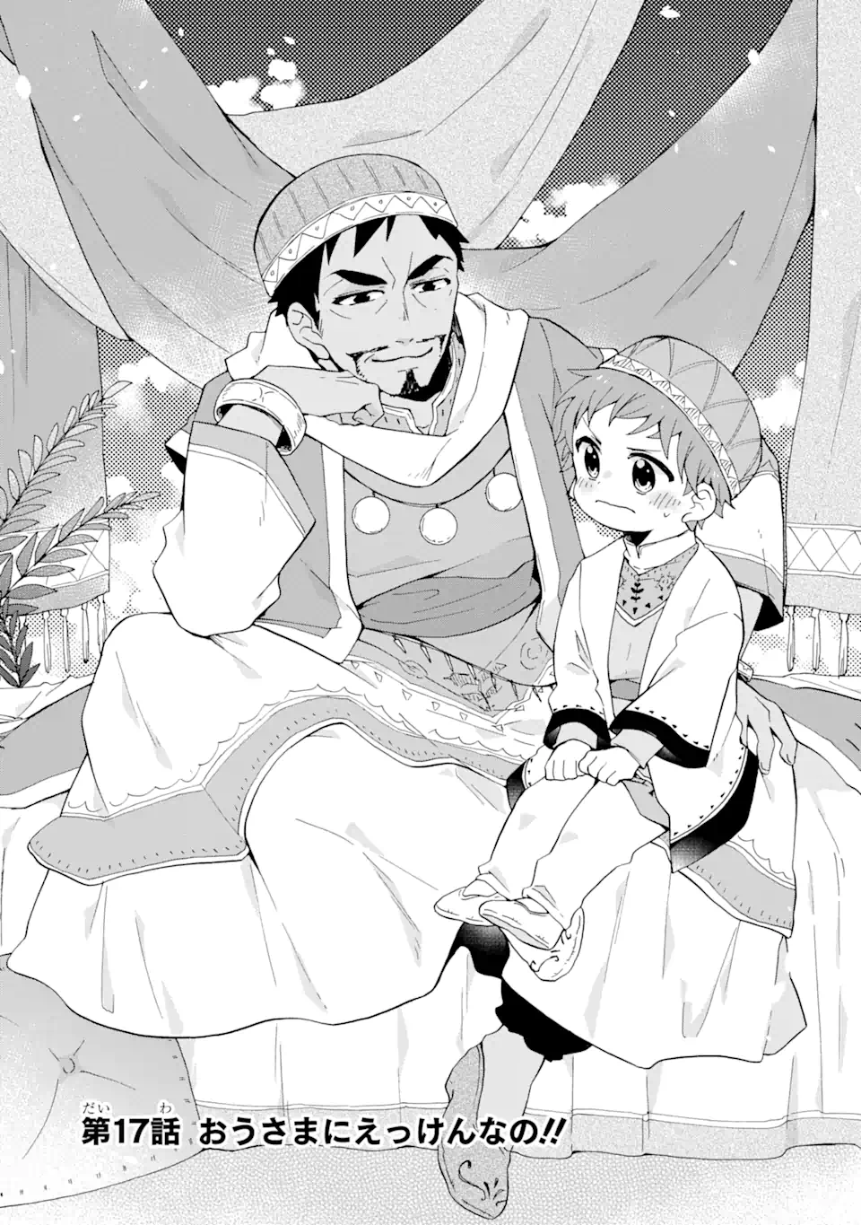 ただ幸せな異世界家族生活 ～転生して今度こそ幸せに暮らします～ 第17.1話 - Trang 1