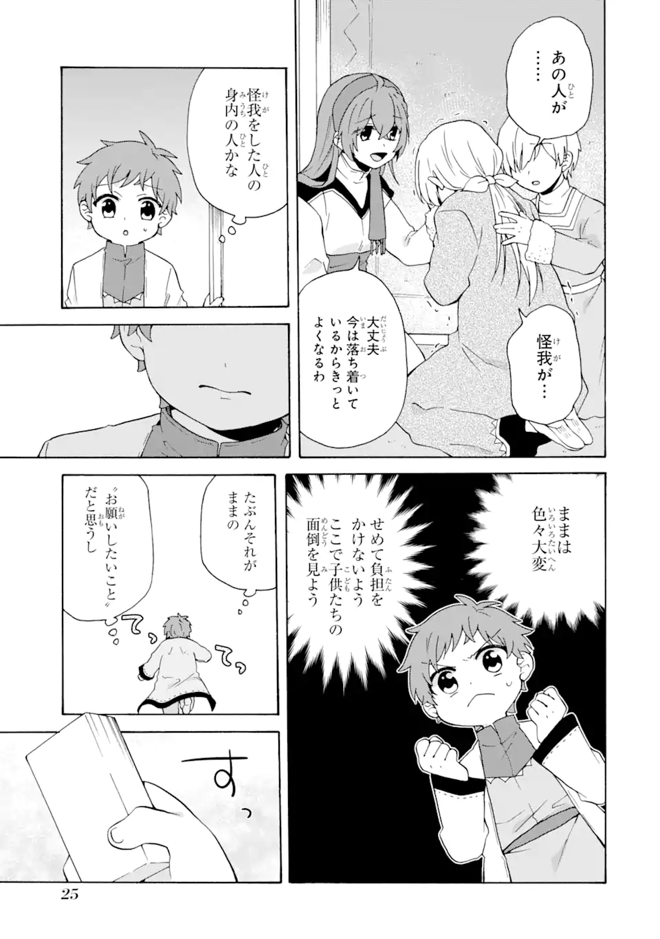 ただ幸せな異世界家族生活 ～転生して今度こそ幸せに暮らします～ - 第21話 - Page 23