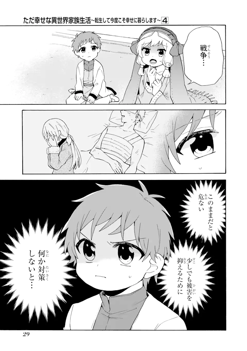 ただ幸せな異世界家族生活 ～転生して今度こそ幸せに暮らします～ - 第21話 - Page 27