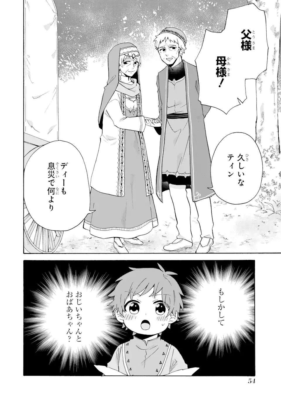 ただ幸せな異世界家族生活 ～転生して今度こそ幸せに暮らします～ - 第22話 - Page 24