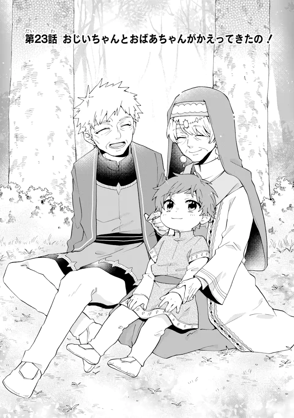 ただ幸せな異世界家族生活 ～転生して今度こそ幸せに暮らします～ 第23.1話 - Trang 1