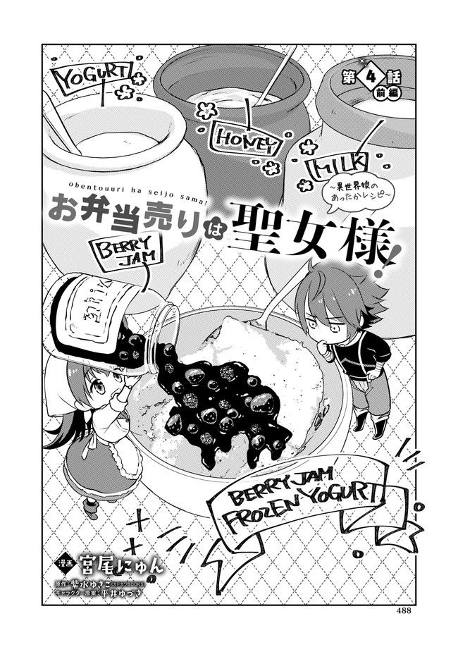 お弁当売りは聖女様！ ～異世界娘のあったかレシピ～ 第4.11話 - Trang 2