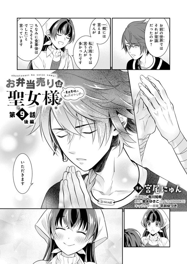 お弁当売りは聖女様！ ～異世界娘のあったかレシピ～ 第9.1話 - Trang 1