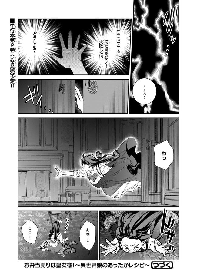 お弁当売りは聖女様！ ～異世界娘のあったかレシピ～ 第10.2話 - Trang 6